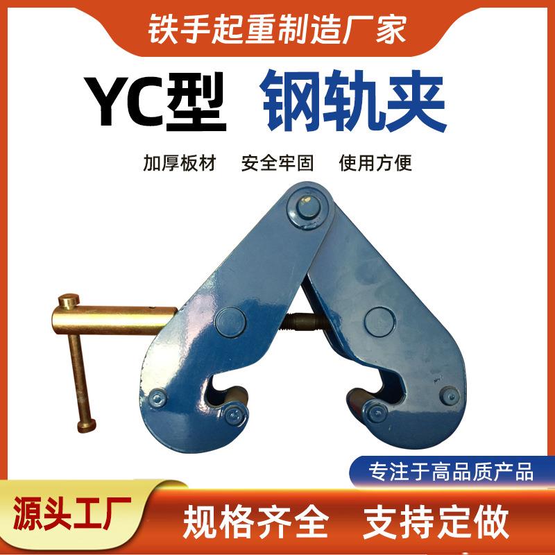 现货YC型工字钢夹钳货盘托垫夹1吨钢轨夹钳起重吊钳起重钳