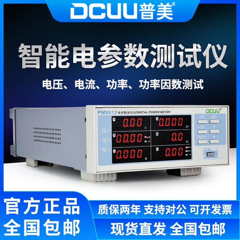 PM9913电参数测试仪数字功率计功率表功率测试仪待机功率测试