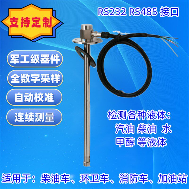 电容式油位传感器液位计水位计油位计货车油量监测