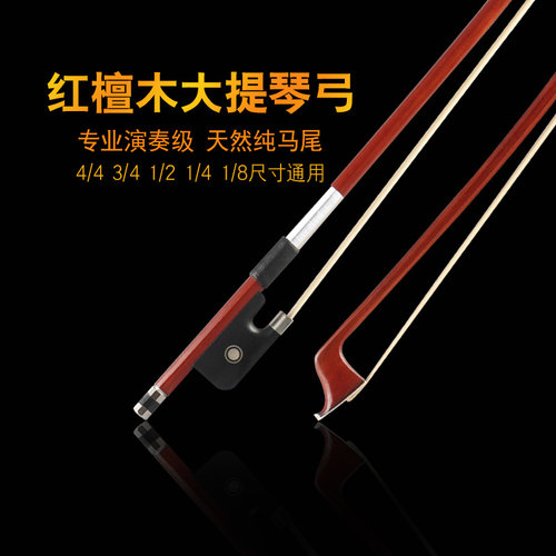 大提琴弓红檀木大提琴琴弓演奏级大提琴弓子八角弓杆纯马尾毛