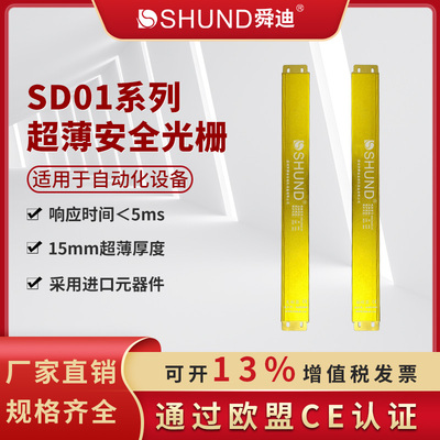 舜迪D超薄安全光栅传感器电子保护器装置红外对射安全光幕定制