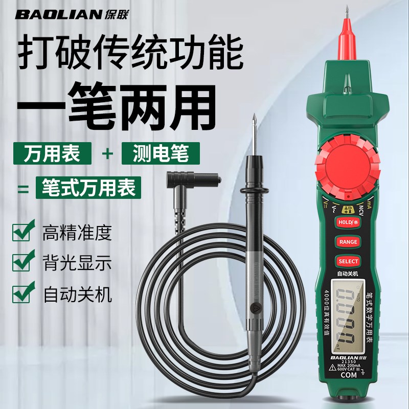 保联笔式万用表一笔两用高精准度智能防烧绝缘测电便携式电工