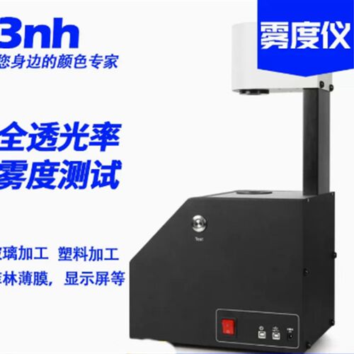 nh雾度仪塑胶玻璃钢化薄膜透光率雾度计