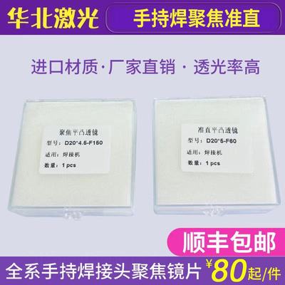 激光手持焊焊接机聚焦镜片超强伟业麒麟平凸准直镜手持焊机