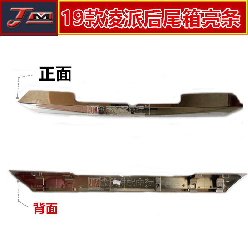 凌派后备装饰条凌派尾箱装饰亮条后杠饰条