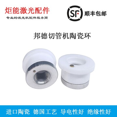 邦德激光切管机三维陶瓷环 D. 新款陶瓷体H.M