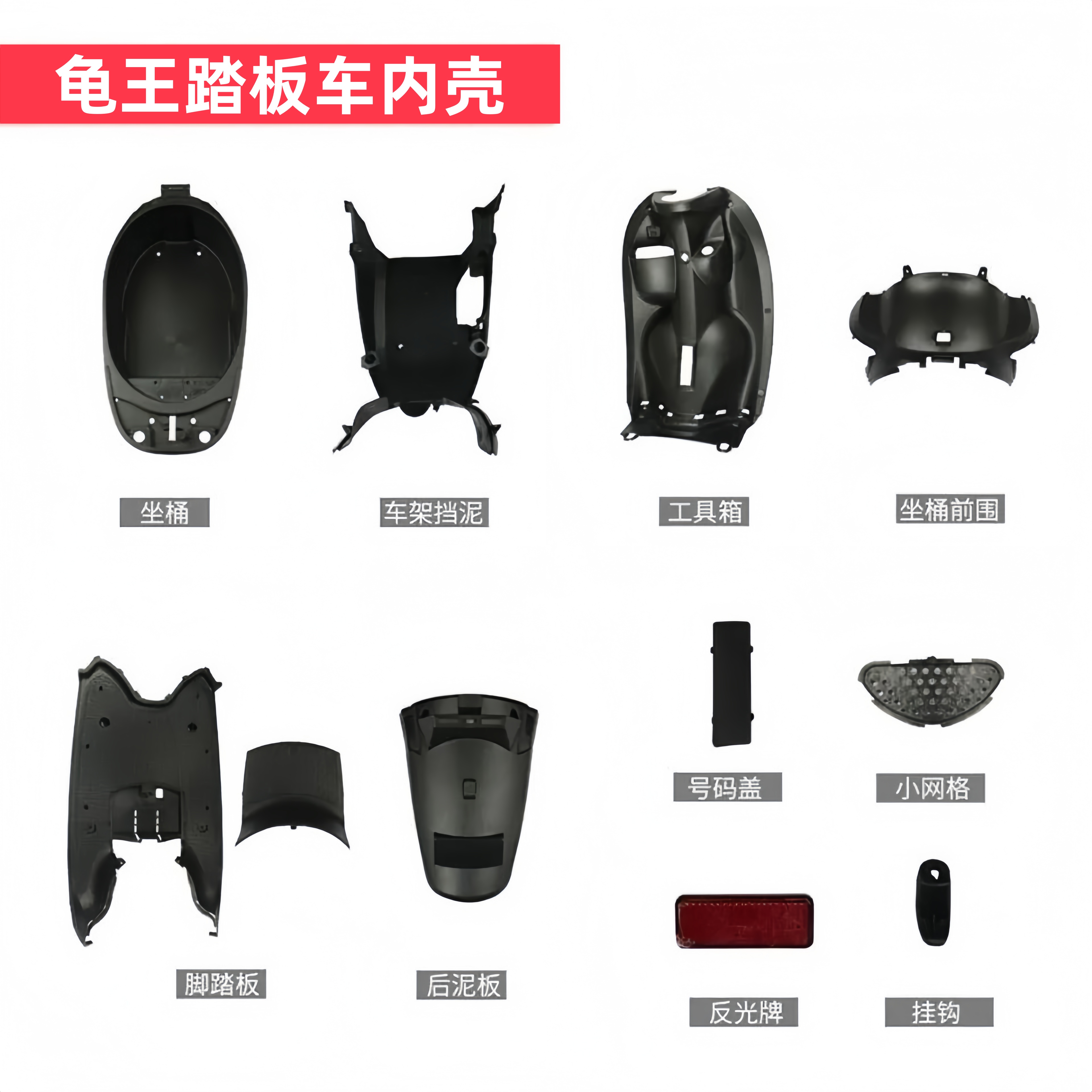 龟王电动车全套通用内壳黑件PP件