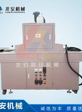 厂家供应龙安700UV光固机 丝印固化机 UV烘干线 紫外线干燥设备