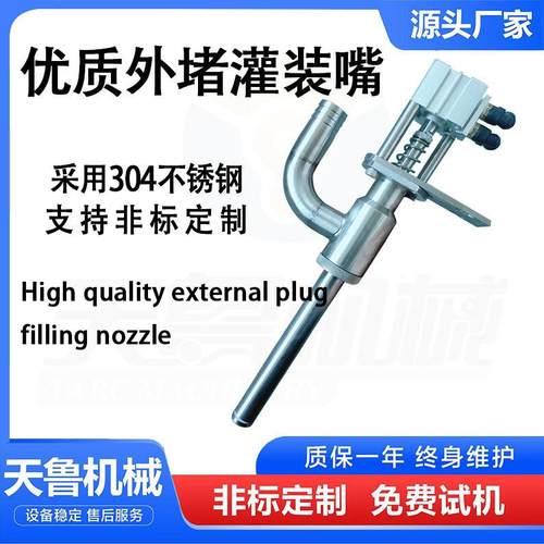 不锈钢外堵灌装嘴 天鲁灌装机配件 液体灌装头