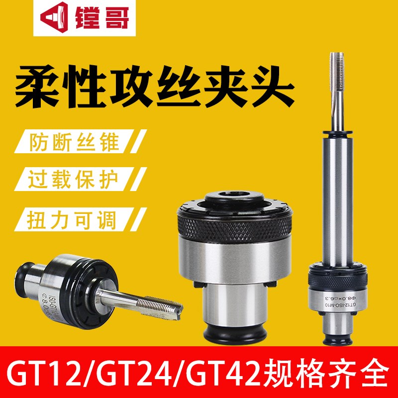 攻牙机攻丝机丝锥夹头gt12/24tc820筒夹自锁快换台钻自紧西湖美日