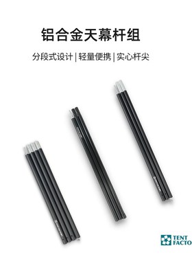 Tent Factory天幕杆户外露营便携铝合金支架支撑杆抗风卡扣坚固
