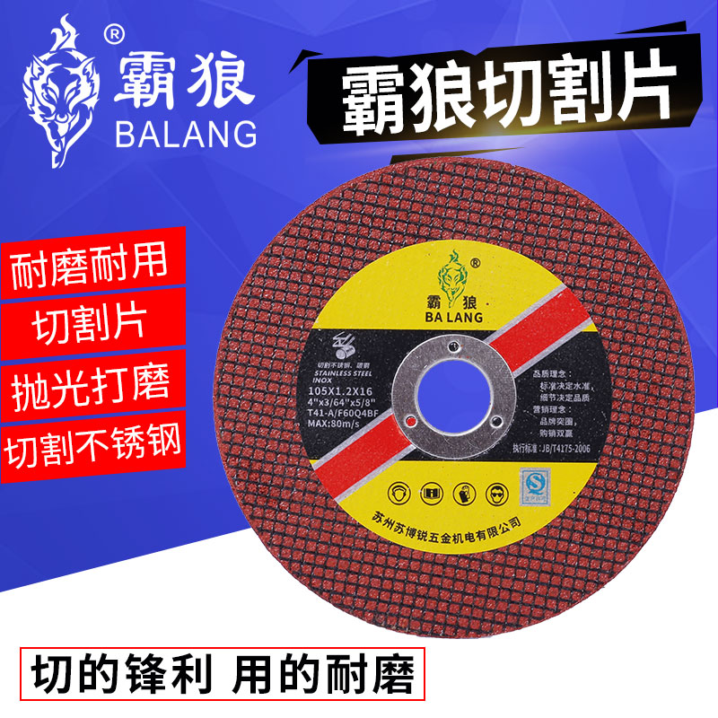霸狼切割片105*1.2不锈钢金属砂轮片100角磨机磨光锯片大全超薄片