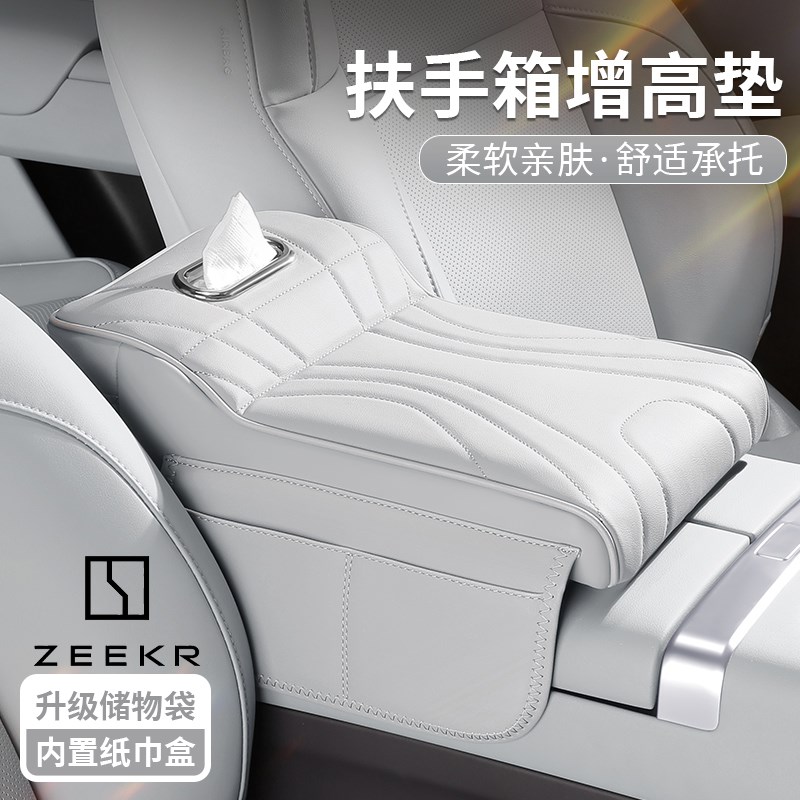 ZEEKR极氪7X汽车扶手箱增高垫007中控保护套车载纸巾盒收纳三合一