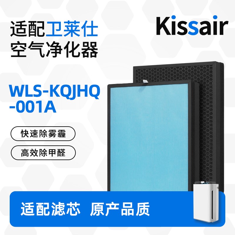 适配卫莱仕空气净化器滤网 WLS-KQJHQ-001A 复合多层过滤芯