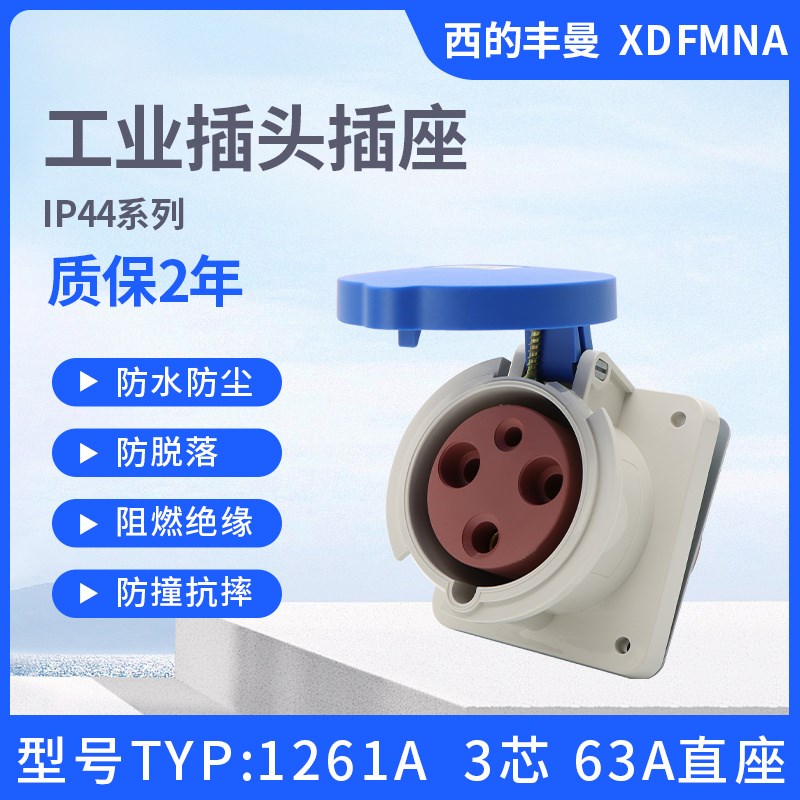新款63A西的丰曼IP44单相3孔TYP:1261A防水4线1248A工业插座1252A