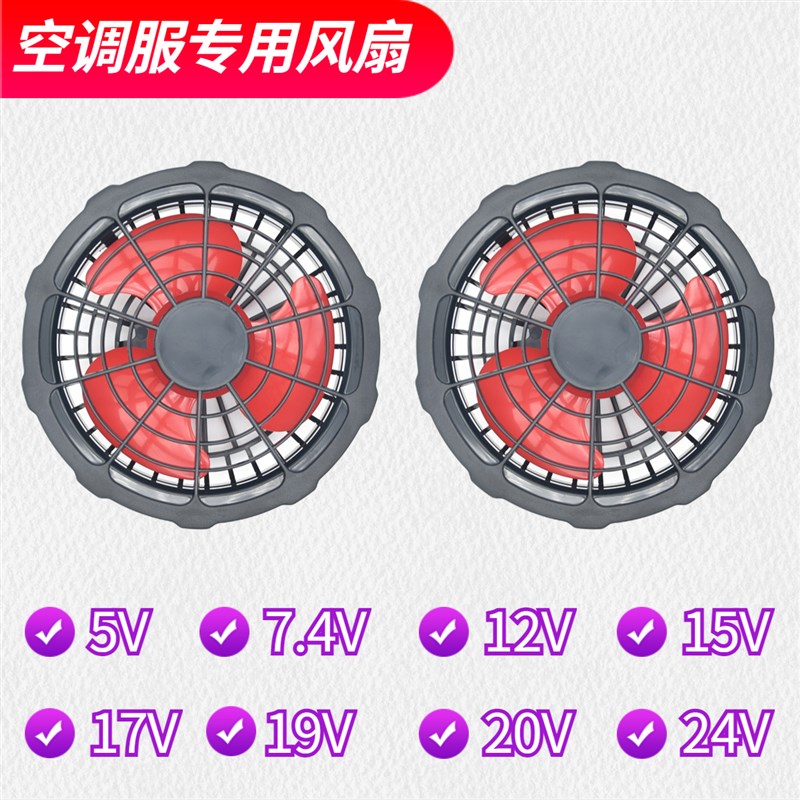 空调服风扇衣服专用配件5V7.4V12V15V17V19V20V24V工作服衫小风扇
