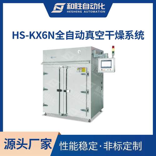 实验室HS-KX6N全自动真空干燥系统 真空干燥机 生产锂电池设备厂