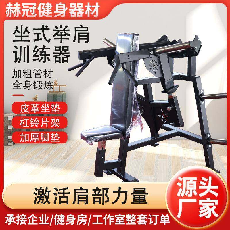 坐式举肩训练器健身房商用肩部力量训练器械家用坐式推胸训练器,运动/瑜伽/健身/球迷用品,更多中小型健身器材,淘宝优惠券,粉丝福利购,淘宝优惠卷