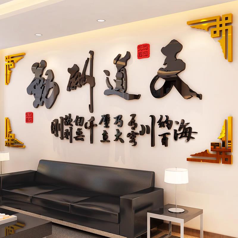 天道酬勤墙贴老板办公室氛围布置公司墙面装饰茶台书房励志字挂画