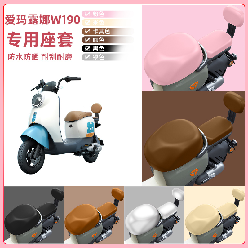 适用爱玛露娜W190电瓶车电动车座套坐垫套坐套罩防水防晒装饰配件