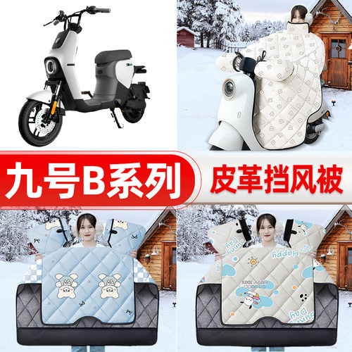 适用9九号B80B35B30c110P电瓶电动车挡风被25款冬挡风罩防雨配件