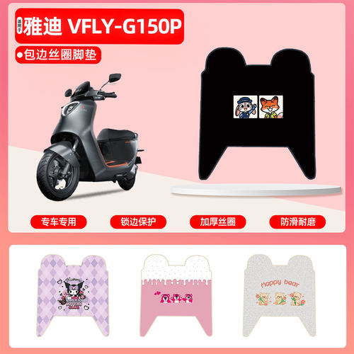 雅迪VFLY-G150P专用包边丝圈脚垫