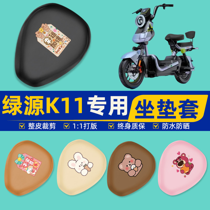 绿源新国标K11电瓶车电动车座套坐垫套坐套罩防水防晒改装饰配件
