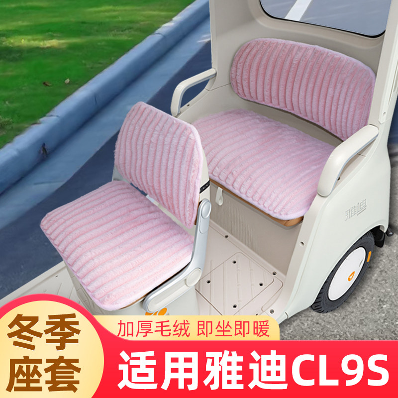 适用雅迪冠能CL9S电动三轮车冬季座套坐垫套脚垫防水防晒装饰配件