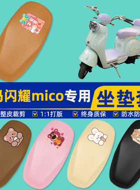 适用爱玛闪耀mico电瓶车电动车座套坐垫套坐套罩防水防晒装饰配件