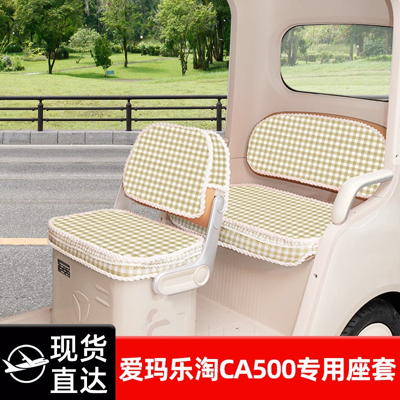 爱玛乐淘CA500专用座套电动三轮车坐垫套脚垫收纳改装饰配件雨帘
