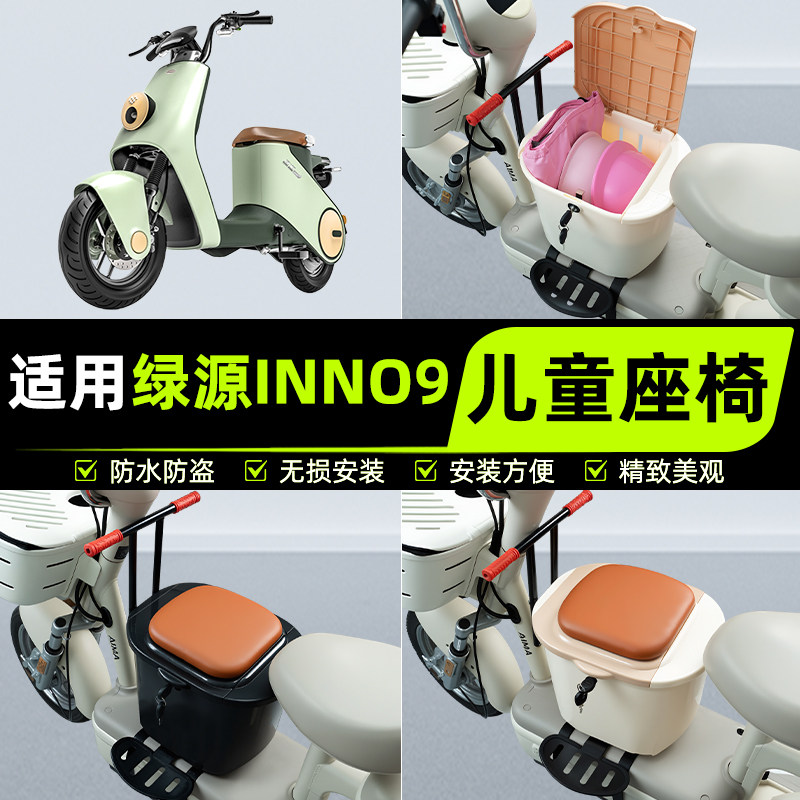 适用绿源inno9电瓶车电动车儿童座椅前置宝宝凳子改装饰配件大全