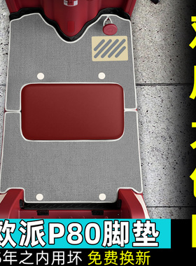 适用欧派P80三轮车脚垫OP1200DZK-11K防水防晒脚踏版装饰配件新款