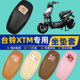 台铃XTM二代电瓶车电动车座套坐垫套坐套罩防水防晒装 饰配件大全
