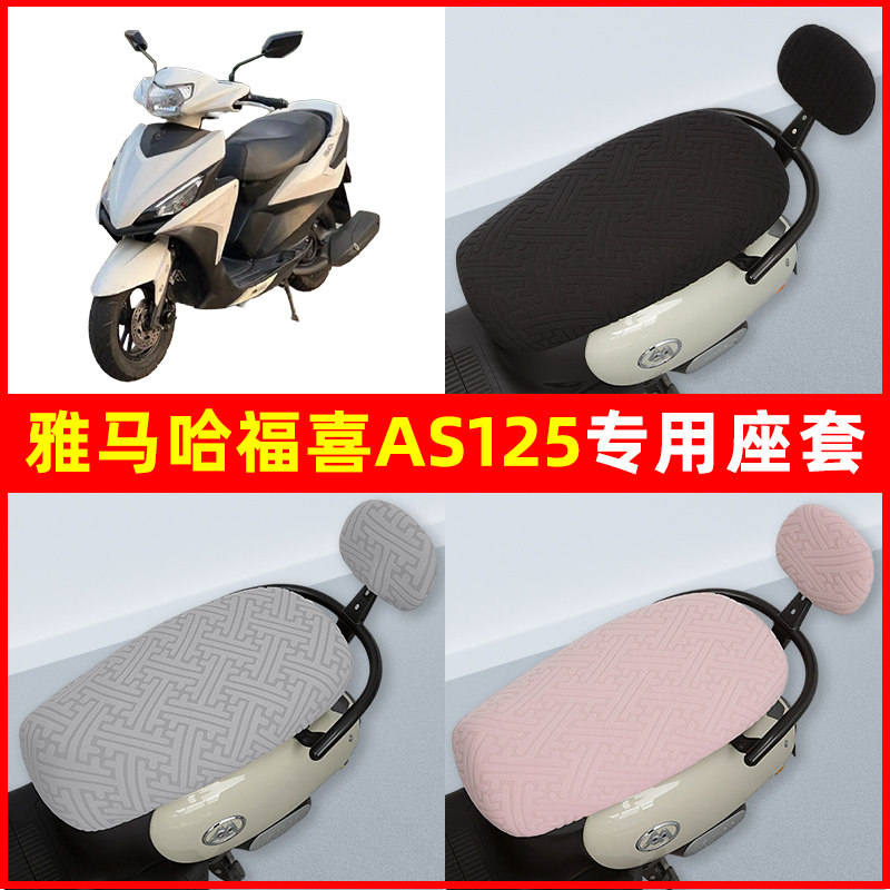 雅马哈福喜AS125踏板摩托车座套坐垫套隔热防晒耐磨装饰配件通用
