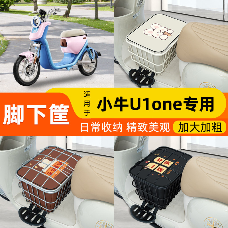 小牛U1one电瓶电动车脚下前置物筐收纳箱头盔放置神器改装小配件