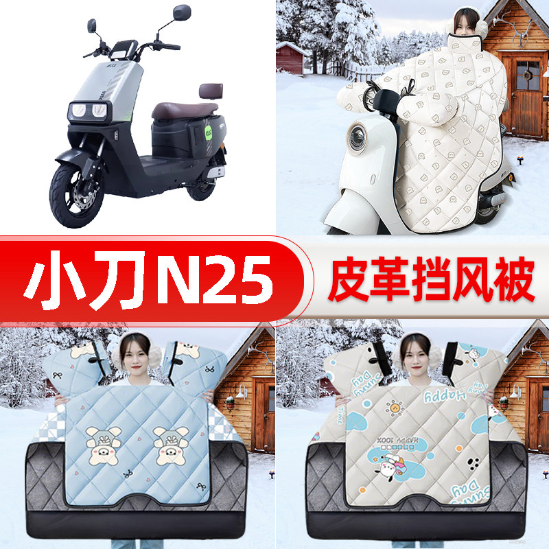 适用小刀N25电瓶电动车挡风被25新款冬挡风罩防雨御寒加厚饰配件