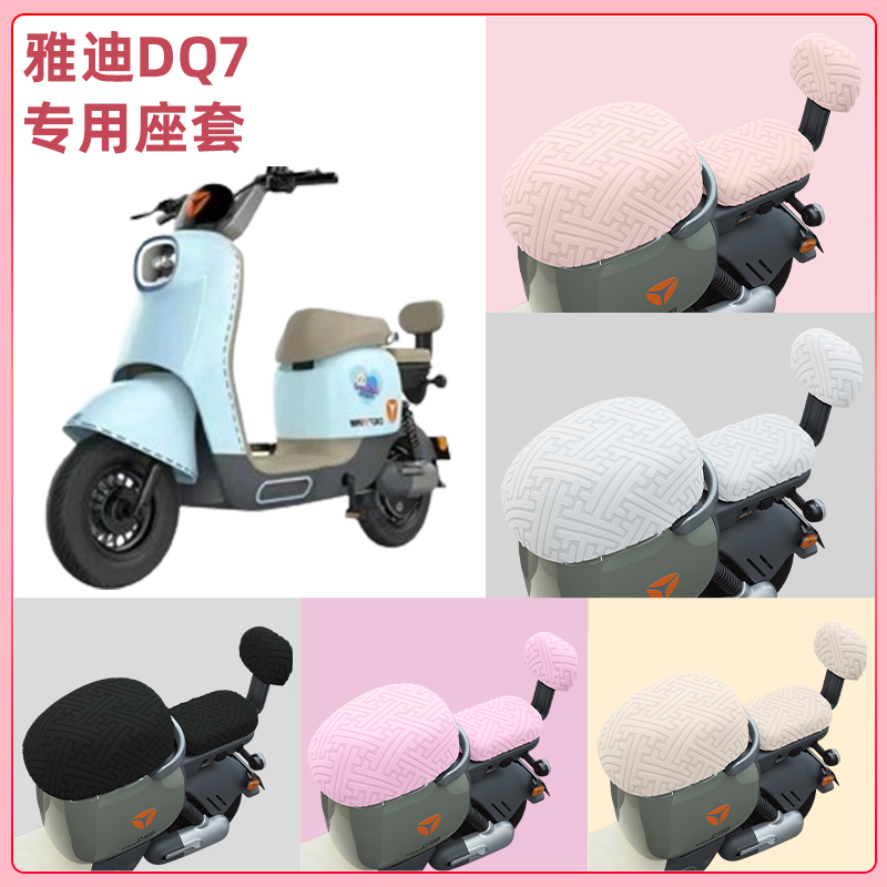 雅迪DQ7电瓶车电动车座套坐垫套隔热防晒耐磨改装饰配件通用大全