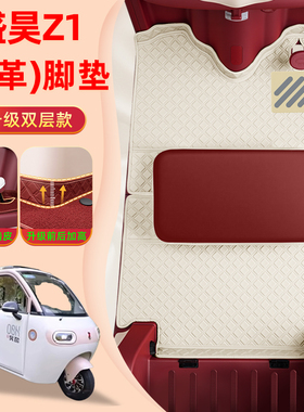 适用盛昊Z1电动三轮车专用脚垫SH1500DZK-15脚踏垫装饰改造小配件