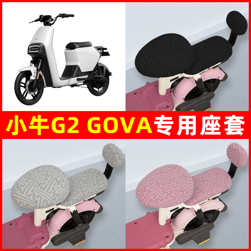 小牛G2/S电瓶车电动车座套坐垫套隔热防晒耐磨改装饰配件通用大全