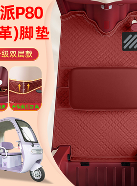 适用欧派P80电动三轮车专用脚垫脚踩垫OP1200DZK-11K脚踏板垫配件