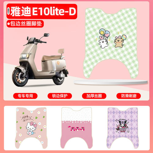雅迪E10lite-D专用包边丝圈脚垫