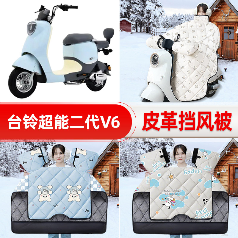适用台铃超能二代V6电瓶车电动车挡风被挡风罩2025新款冬装饰配件
