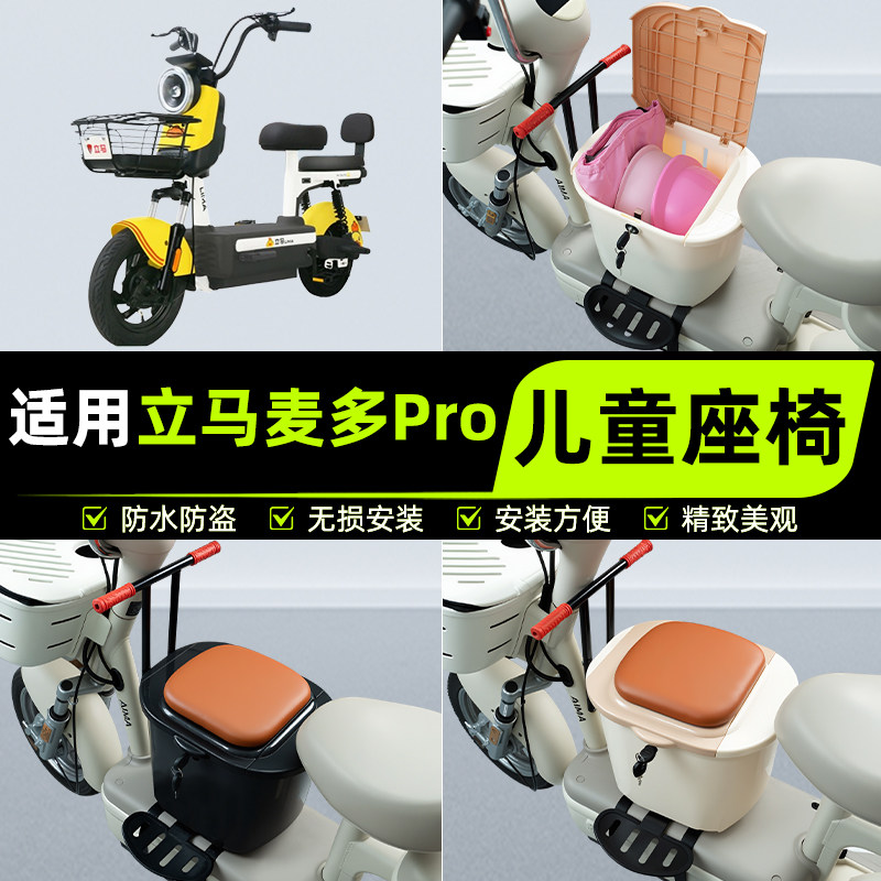 适用立马麦多PRO/plus远航版电动车儿童座椅前置宝宝凳子装饰配件