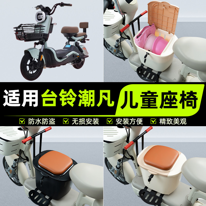 适用台铃潮凡优跑版电瓶电动车儿童座椅前置宝宝安全凳子装饰配件