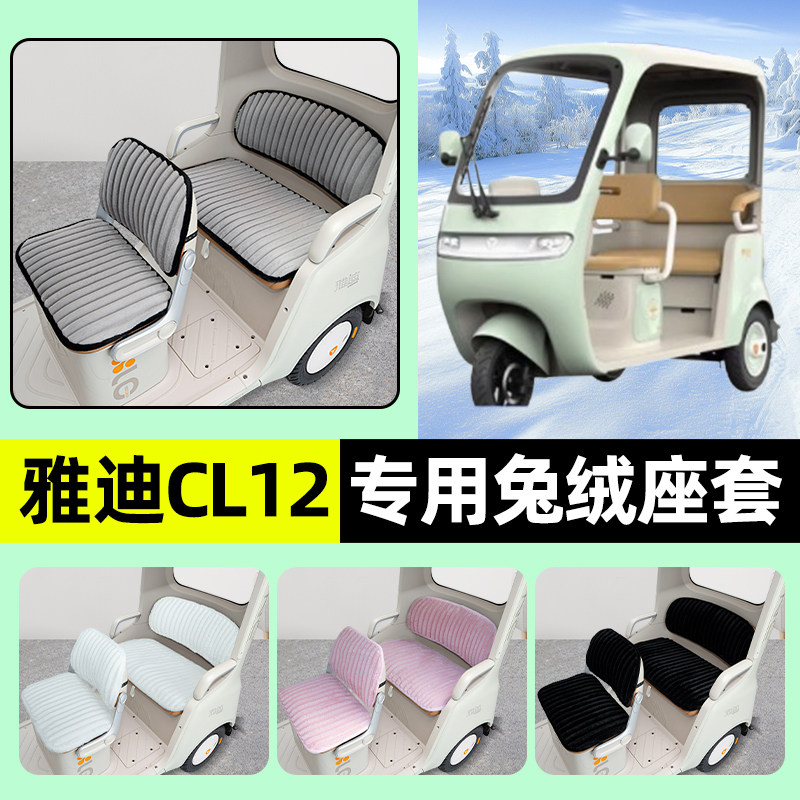适用雅迪CL12电动三轮车冬季座套坐垫套脚垫改造装饰配饰配件收纳