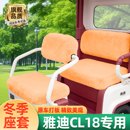 雅迪冠能CL18电动三轮车冬季座套坐垫套脚垫脚踏垫防水改装饰配件