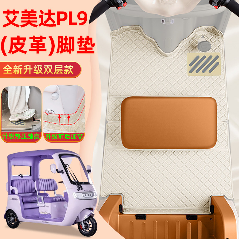 适用艾美达PL9电动三轮车脚垫脚踏垫AMD1200DZK-21装饰配件