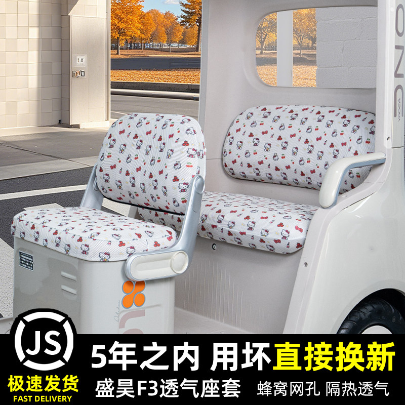 盛昊F3电动三轮车专用座套脚垫