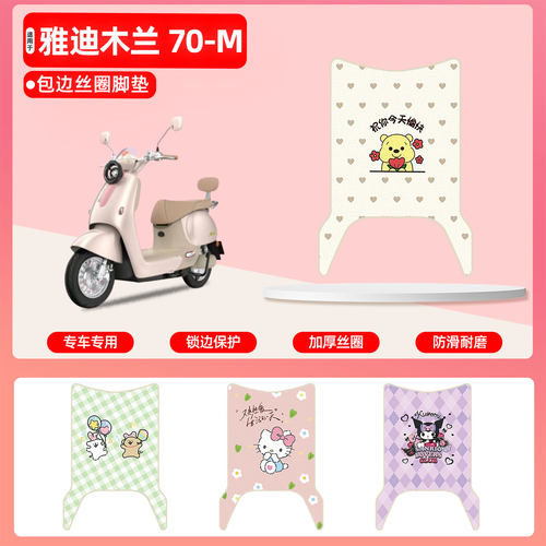 雅迪木兰70-M专用包边丝圈脚垫