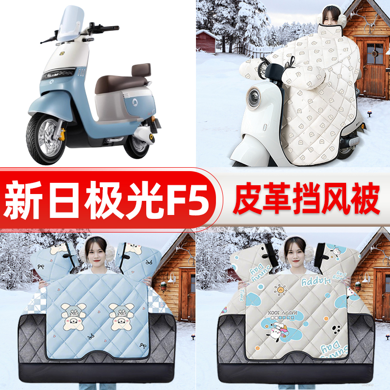 适用新日极光F5电瓶车电动车挡风被挡风罩2025新款冬加厚装饰配件
